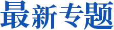 最新专题