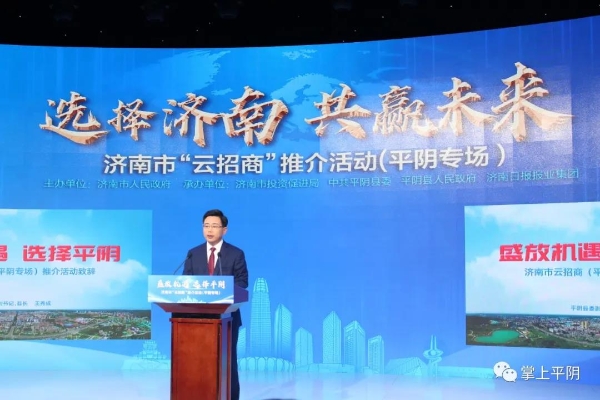 盛放机遇选择平阴云招商助力平阴跑出招商引资新速度