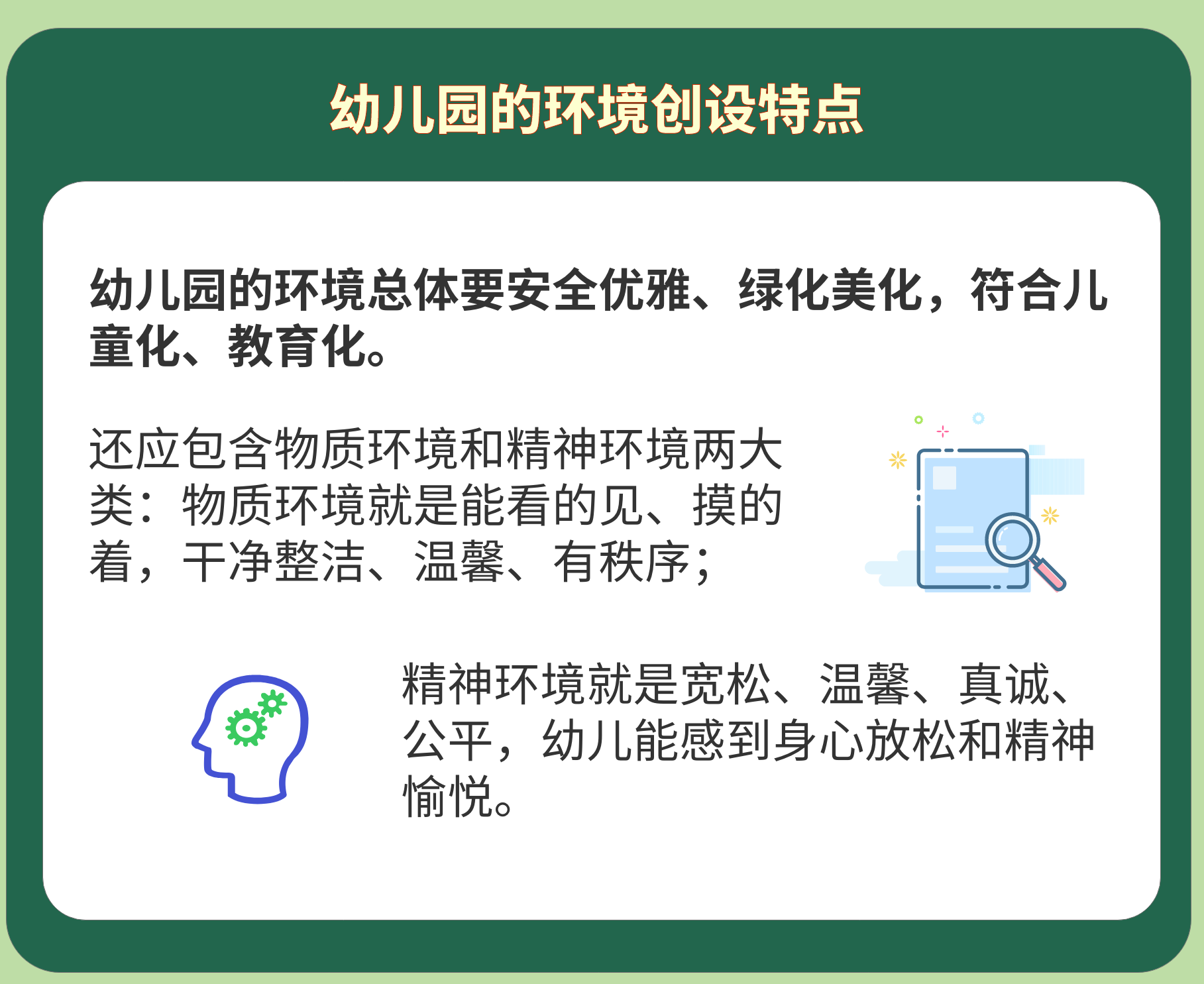 幼儿园的环境创设特点有哪些？.png