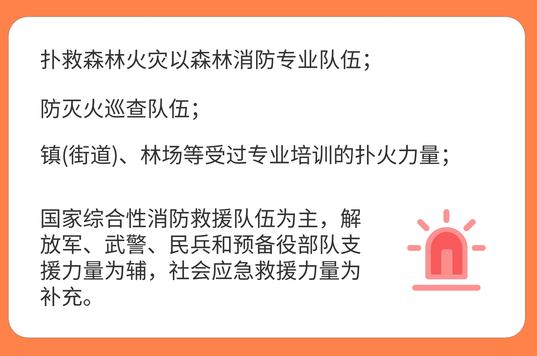 森林火灾的主要救援力量有哪些？.png